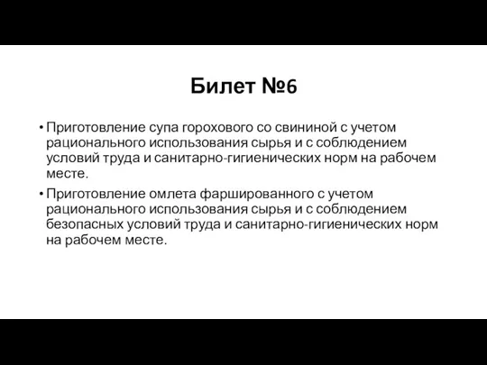 Билет №6 Приготовление супа горохового со свининой с учетом рационального