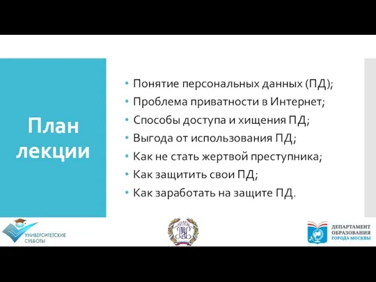 Понятие персональных данных (ПД); Проблема приватности в Интернет; Способы доступа