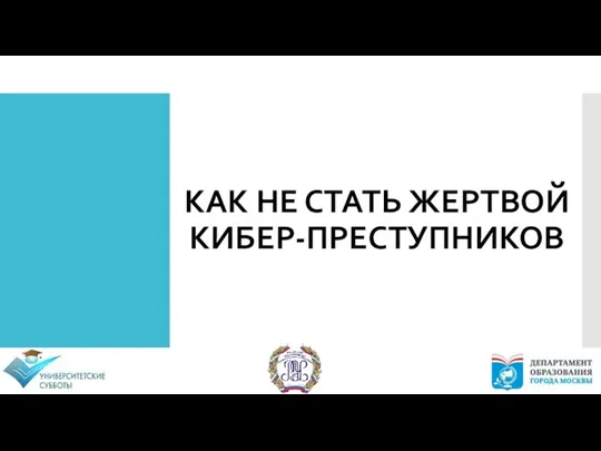 КАК НЕ СТАТЬ ЖЕРТВОЙ КИБЕР-ПРЕСТУПНИКОВ