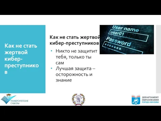 Как не стать жертвой кибер-преступников Как не стать жертвой кибер-преступников