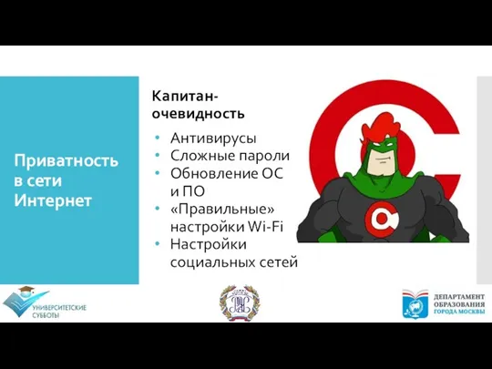 Приватность в сети Интернет Капитан-очевидность Антивирусы Сложные пароли Обновление ОС