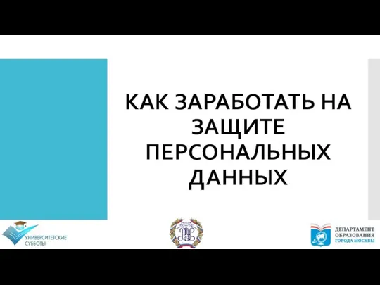 КАК ЗАРАБОТАТЬ НА ЗАЩИТЕ ПЕРСОНАЛЬНЫХ ДАННЫХ