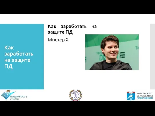 Как заработать на защите ПД Как заработать на защите ПД Мистер Х