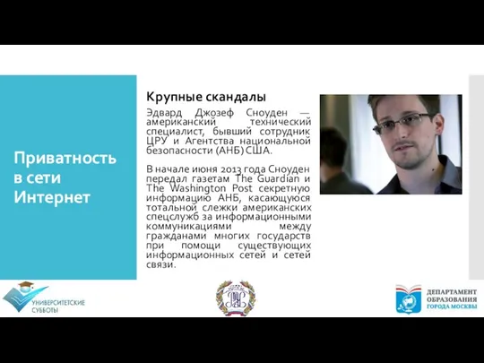 Приватность в сети Интернет Крупные скандалы Эдвард Джозеф Сноуден —