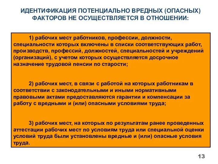 ИДЕНТИФИКАЦИЯ ПОТЕНЦИАЛЬНО ВРЕДНЫХ (ОПАСНЫХ) ФАКТОРОВ НЕ ОСУЩЕСТВЛЯЕТСЯ В ОТНОШЕНИИ: 1)