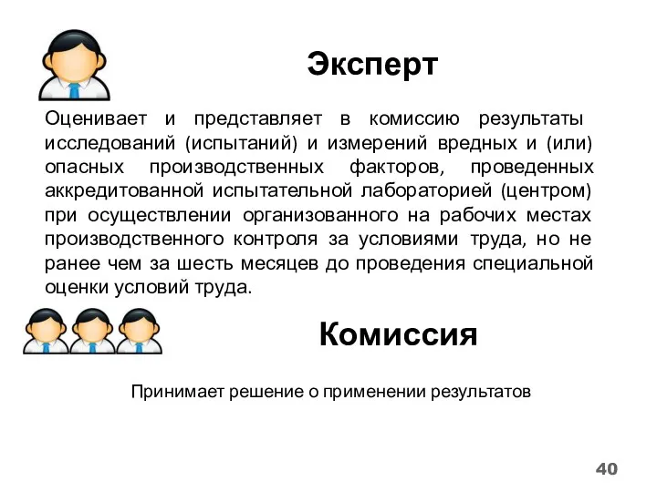 Эксперт Оценивает и представляет в комиссию результаты исследований (испытаний) и