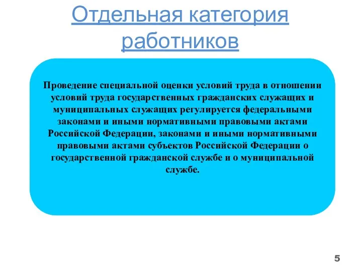 Отдельная категория работников Проведение специальной оценки условий труда в отношении