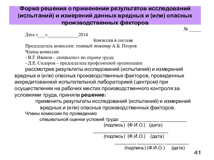 Форма решения о применении результатов исследований (испытаний) и измерений данных