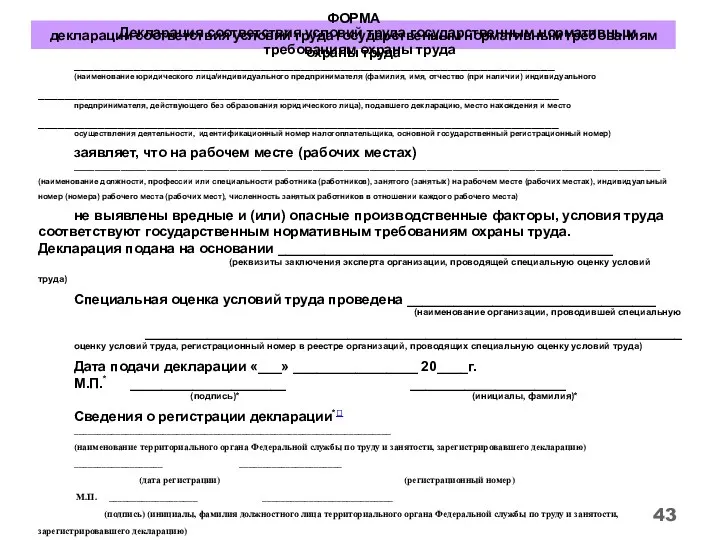 ФОРМА декларации соответствия условий труда государственным нормативным требованиям охраны труда