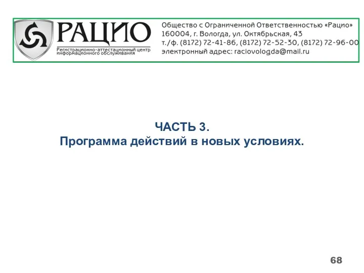 ЧАСТЬ 3. Программа действий в новых условиях.