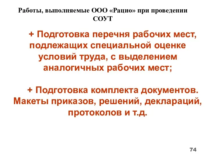 Работы, выполняемые ООО «Рацио» при проведении СОУТ + Подготовка перечня