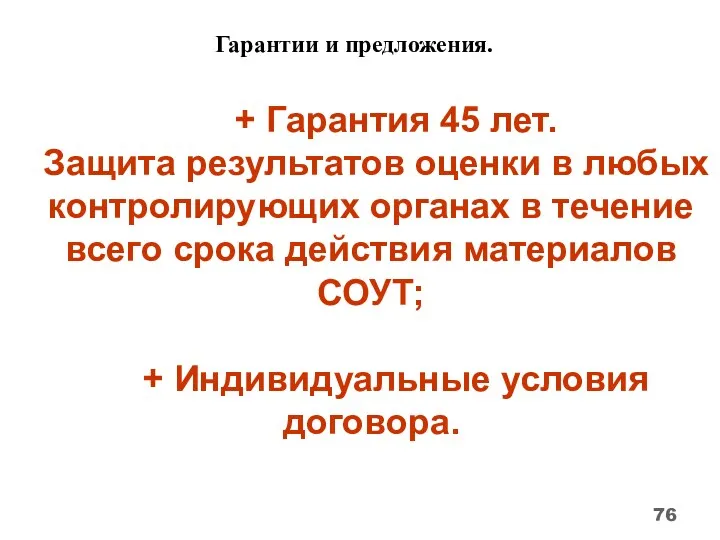 Гарантии и предложения. + Гарантия 45 лет. Защита результатов оценки