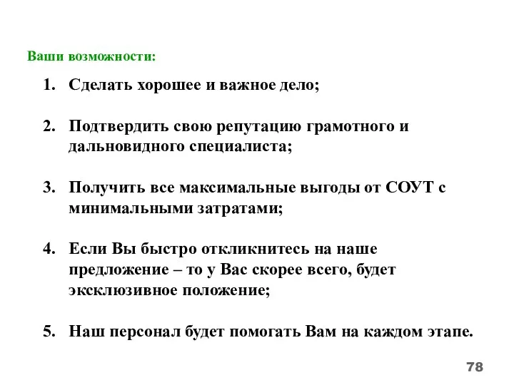 Ваши возможности: Сделать хорошее и важное дело; Подтвердить свою репутацию