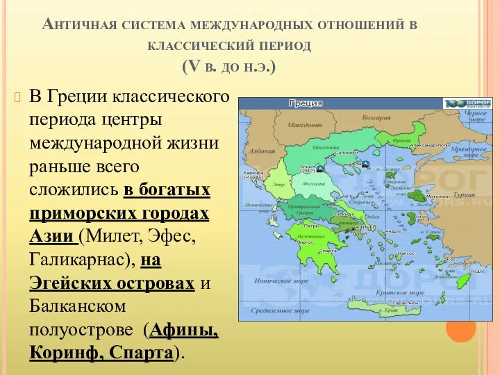 Античная система международных отношений в классический период (V в. до н.э.) В Греции