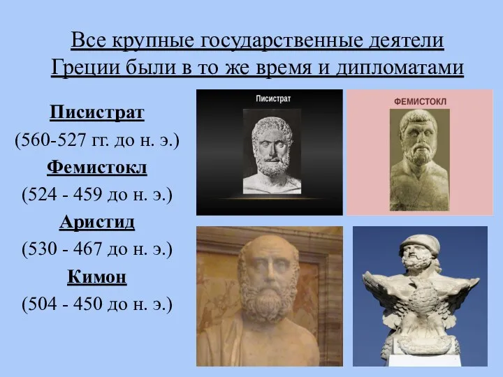 Все крупные государственные деятели Греции были в то же время и дипломатами Писистрат