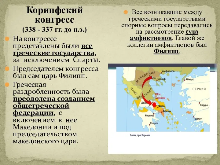 Коринфский конгресс (338 - 337 гг. до н.э.) На конгрессе представлены были все