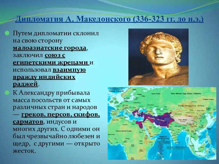 Дипломатия А. Македонского (336-323 гг. до н.э.) Путем дипломатии склонил на свою сторону