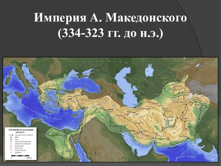 Империя А. Македонского (334-323 гг. до н.э.)