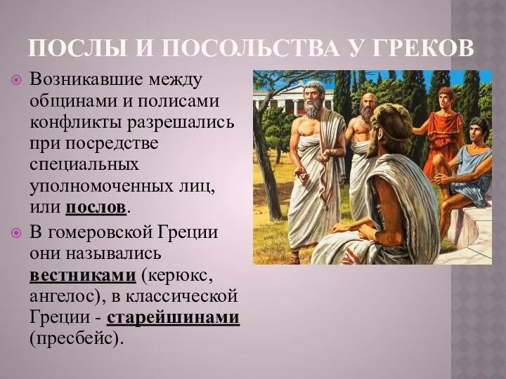 ПОСЛЫ И ПОСОЛЬСТВА У ГРЕКОВ Возникавшие между общинами и полисами конфликты разрешались при