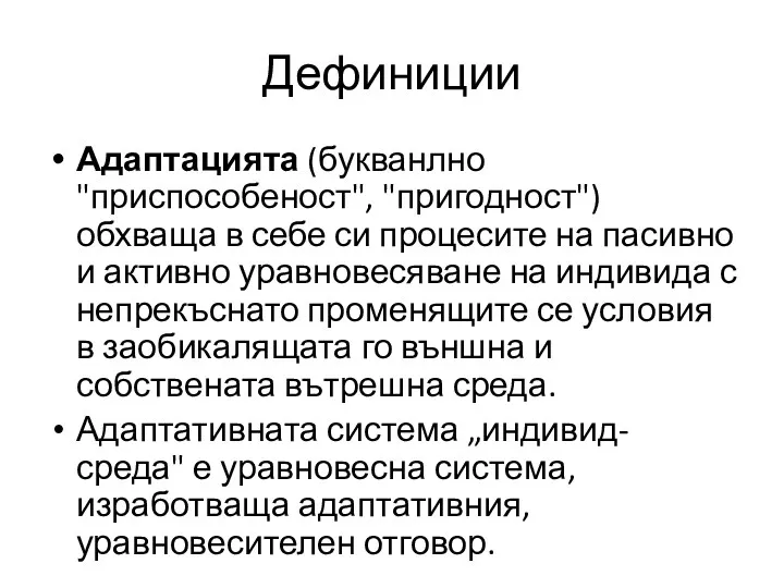 Дефиниции Адаптацията (букванлно "приспособеност", "пригодност") обхваща в себе си процесите на пасивно и