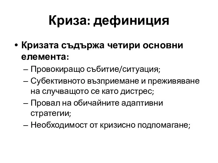 Криза: дефиниция Кризата съдържа четири основни елемента: Провокиращо събитие/ситуация; Субективното възприемане и преживяване