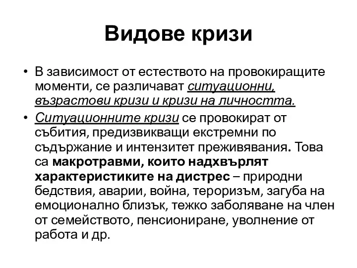 Видове кризи В зависимост от естеството на провокиращите моменти, се различават ситуационни, възрастови