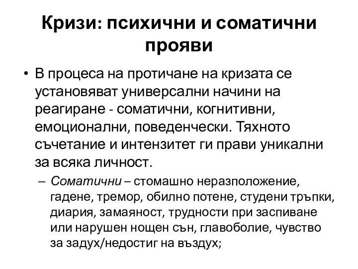 Кризи: психични и соматични прояви В процеса на протичане на кризата се установяват