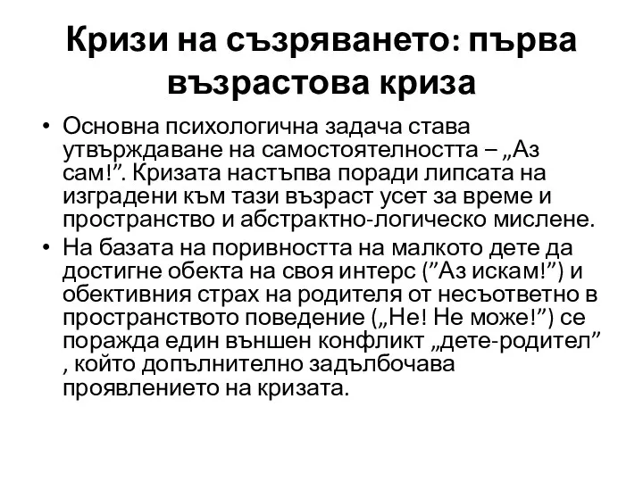 Основна психологична задача става утвърждаване на самостоятелността – „Аз сам!”.