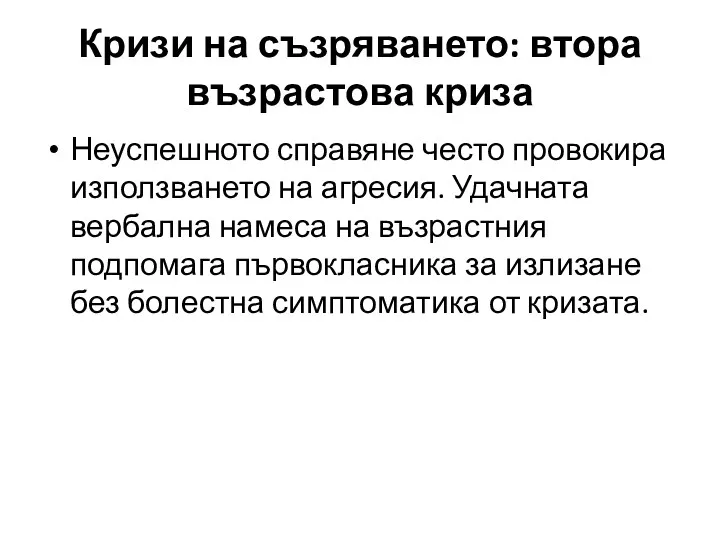 Неуспешното справяне често провокира използването на агресия. Удачната вербална намеса на възрастния подпомага