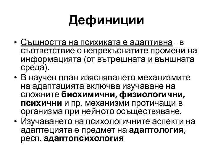 Дефиниции Същността на психиката е адаптивна - в съответствие с непрекъснатите промени на