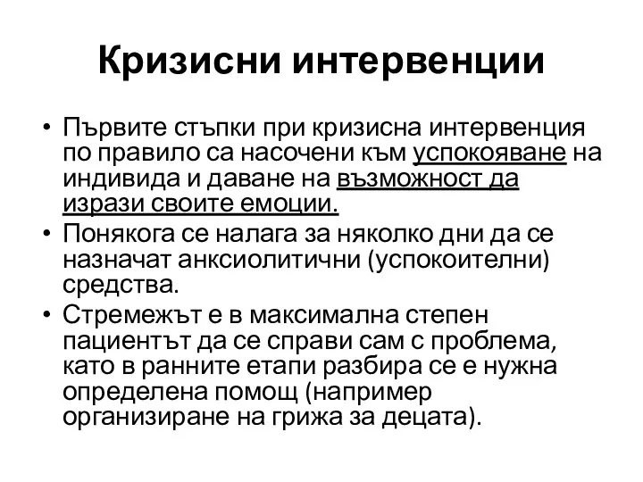 Първите стъпки при кризисна интервенция по правило са насочени към успокояване на индивида