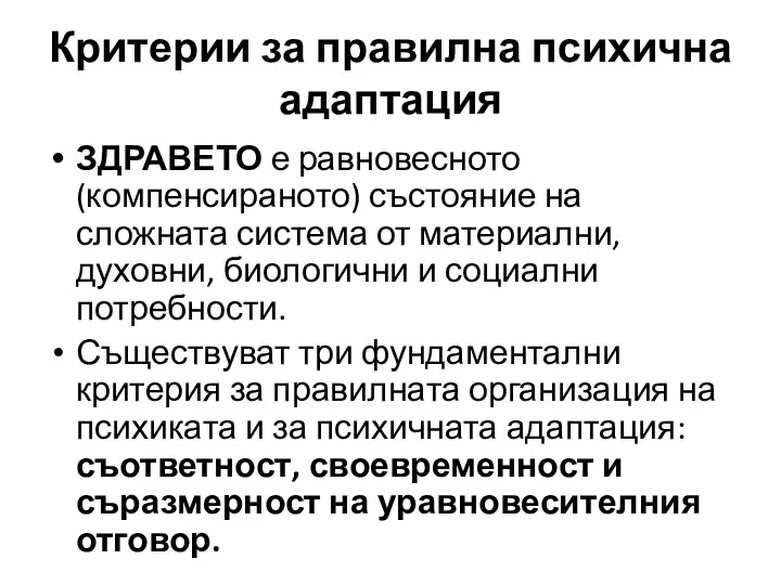 Критерии за правилна психична адаптация ЗДРАВЕТО е равновесното (компенсираното) състояние