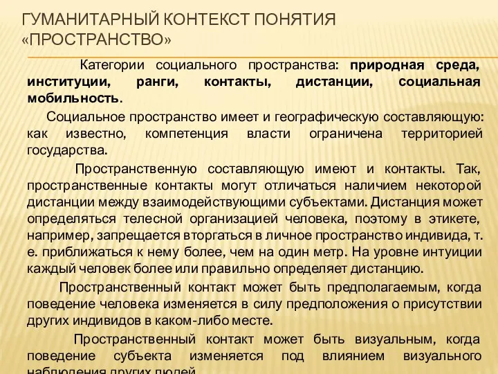 ГУМАНИТАРНЫЙ КОНТЕКСТ ПОНЯТИЯ «ПРОСТРАНСТВО» Категории социального пространства: природная среда, институции,