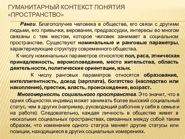 ГУМАНИТАРНЫЙ КОНТЕКСТ ПОНЯТИЯ «ПРОСТРАНСТВО» Ранги. Благополучие человека в обществе, его