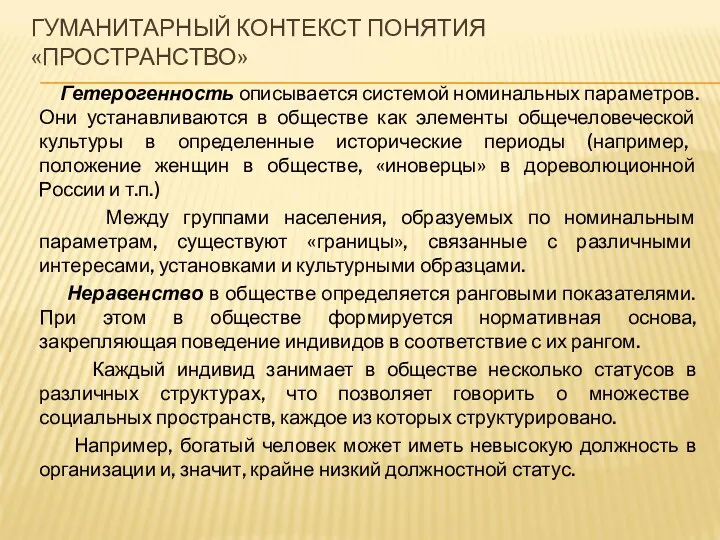 ГУМАНИТАРНЫЙ КОНТЕКСТ ПОНЯТИЯ «ПРОСТРАНСТВО» Гетерогенность описывается системой номинальных параметров. Они