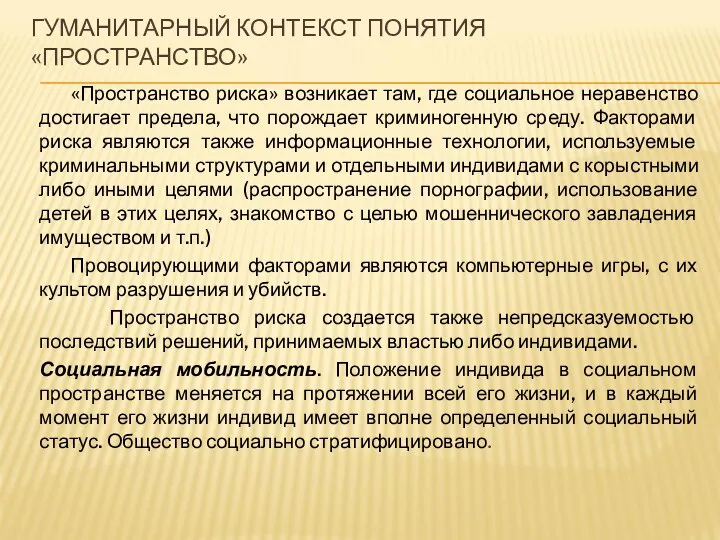 ГУМАНИТАРНЫЙ КОНТЕКСТ ПОНЯТИЯ «ПРОСТРАНСТВО» «Пространство риска» возникает там, где социальное