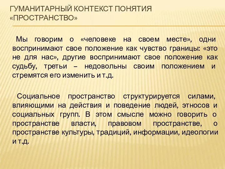 ГУМАНИТАРНЫЙ КОНТЕКСТ ПОНЯТИЯ «ПРОСТРАНСТВО» Мы говорим о «человеке на своем