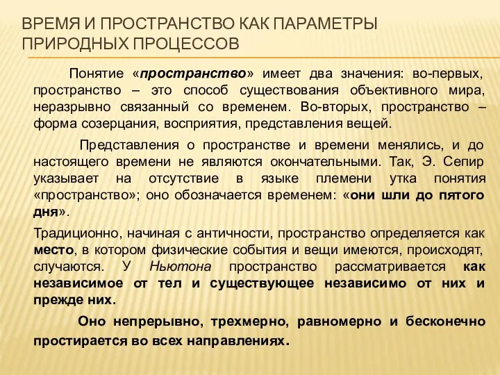 ВРЕМЯ И ПРОСТРАНСТВО КАК ПАРАМЕТРЫ ПРИРОДНЫХ ПРОЦЕССОВ Понятие «пространство» имеет