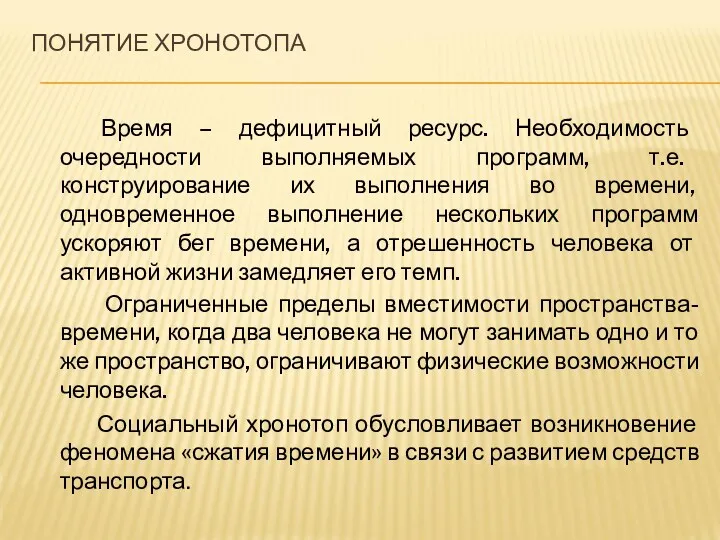 ПОНЯТИЕ ХРОНОТОПА Время – дефицитный ресурс. Необходимость очередности выполняемых программ,