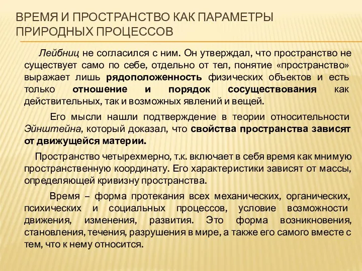 ВРЕМЯ И ПРОСТРАНСТВО КАК ПАРАМЕТРЫ ПРИРОДНЫХ ПРОЦЕССОВ Лейбниц не согласился