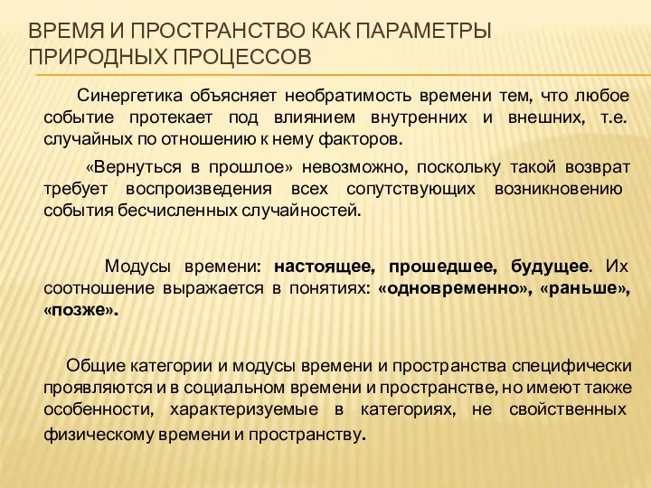 ВРЕМЯ И ПРОСТРАНСТВО КАК ПАРАМЕТРЫ ПРИРОДНЫХ ПРОЦЕССОВ Синергетика объясняет необратимость