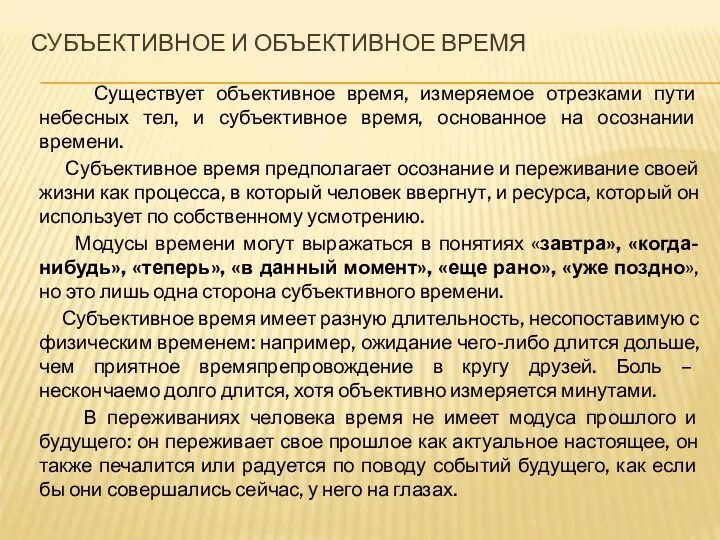 СУБЪЕКТИВНОЕ И ОБЪЕКТИВНОЕ ВРЕМЯ Существует объективное время, измеряемое отрезками пути