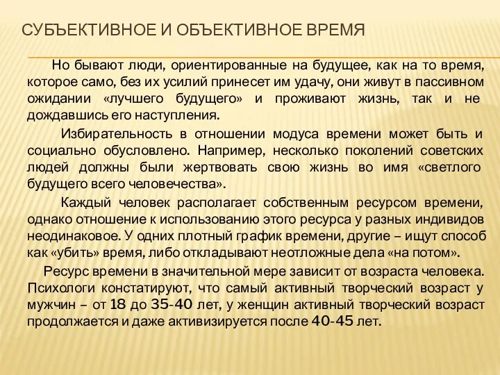 СУБЪЕКТИВНОЕ И ОБЪЕКТИВНОЕ ВРЕМЯ Но бывают люди, ориентированные на будущее,