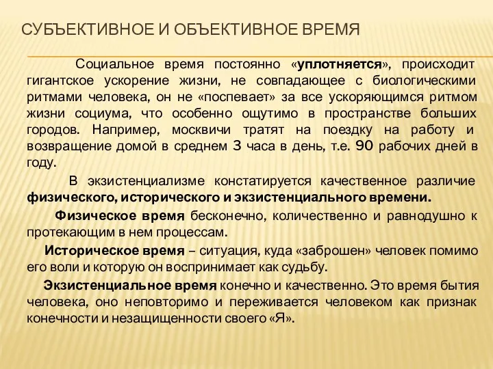 СУБЪЕКТИВНОЕ И ОБЪЕКТИВНОЕ ВРЕМЯ Социальное время постоянно «уплотняется», происходит гигантское