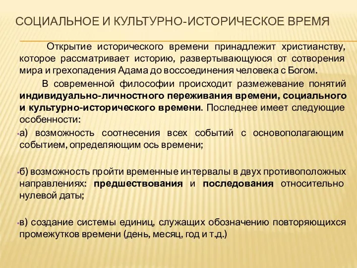 СОЦИАЛЬНОЕ И КУЛЬТУРНО-ИСТОРИЧЕСКОЕ ВРЕМЯ Открытие исторического времени принадлежит христианству, которое