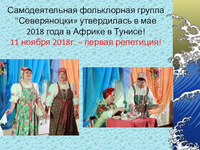 Самодеятельная фольклорная группа "Северяноцки» утвердилась в мае 2018 года в