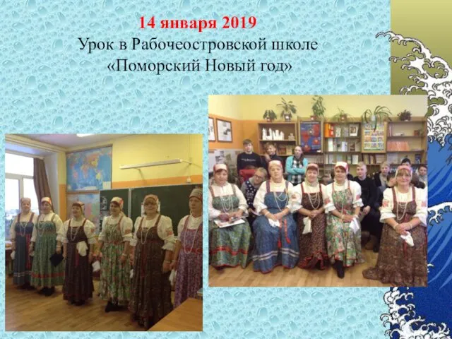 14 января 2019 Урок в Рабочеостровской школе «Поморский Новый год»