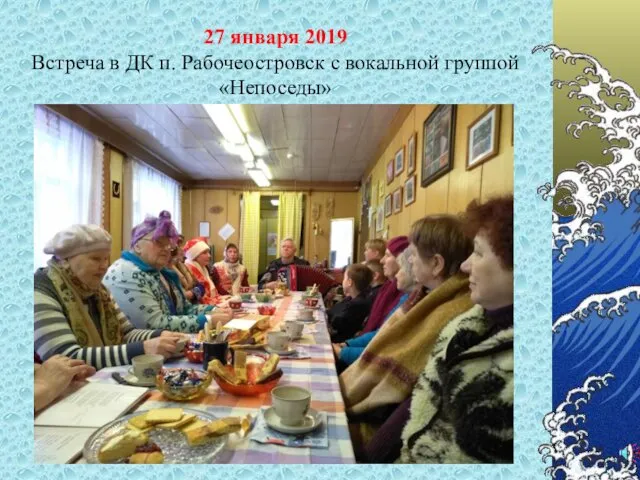 27 января 2019 Встреча в ДК п. Рабочеостровск с вокальной группой «Непоседы»