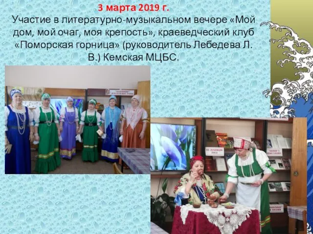 3 марта 2019 г. Участие в литературно-музыкальном вечере «Мой дом,