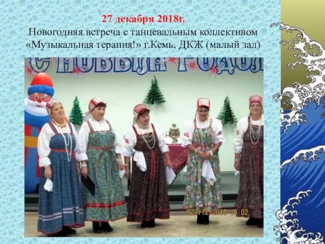 27 декабря 2018г. Новогодняя встреча с танцевальным коллективом «Музыкальная терапия!» г.Кемь, ДКЖ (малый зал)